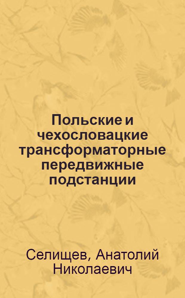 Польские и чехословацкие трансформаторные передвижные подстанции : (Обзор)