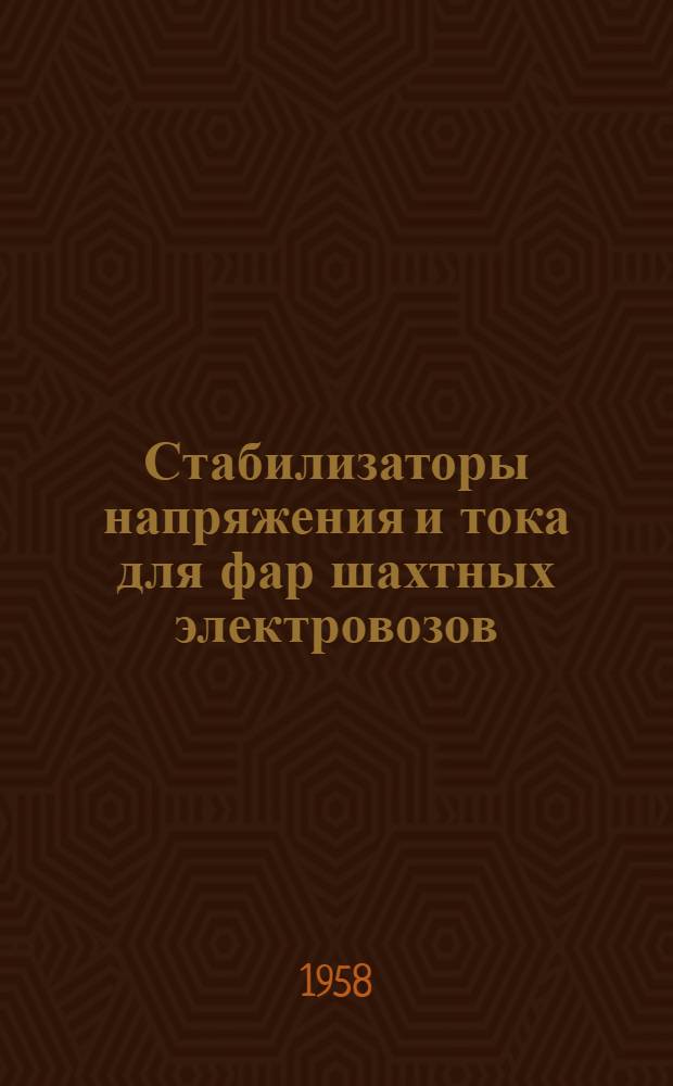 Стабилизаторы напряжения и тока для фар шахтных электровозов