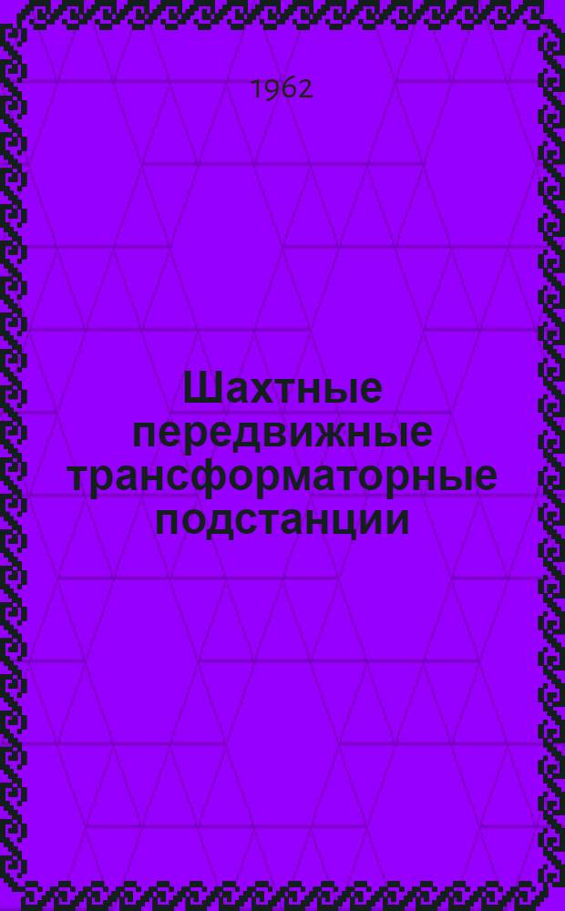Шахтные передвижные трансформаторные подстанции