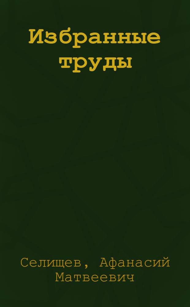 Избранные труды