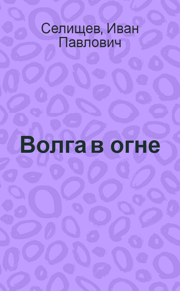 Волга в огне
