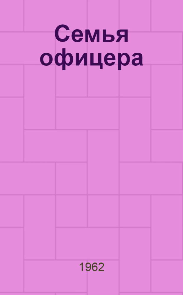 Семья офицера