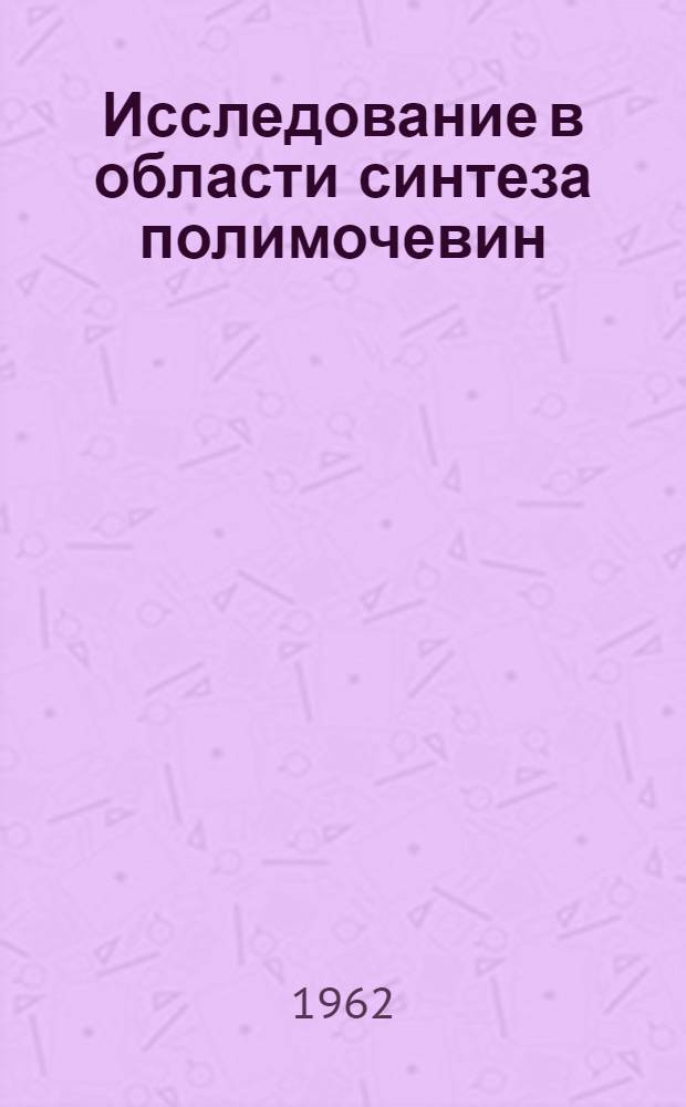 Исследование в области синтеза полимочевин : Автореферат дис. на соискание учен. степени кандидата хим. наук