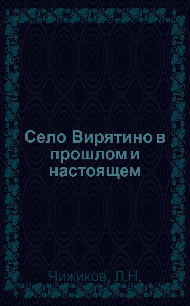 Село Вирятино в прошлом и настоящем : Опыт этногр. изучения русской колхоз. деревни