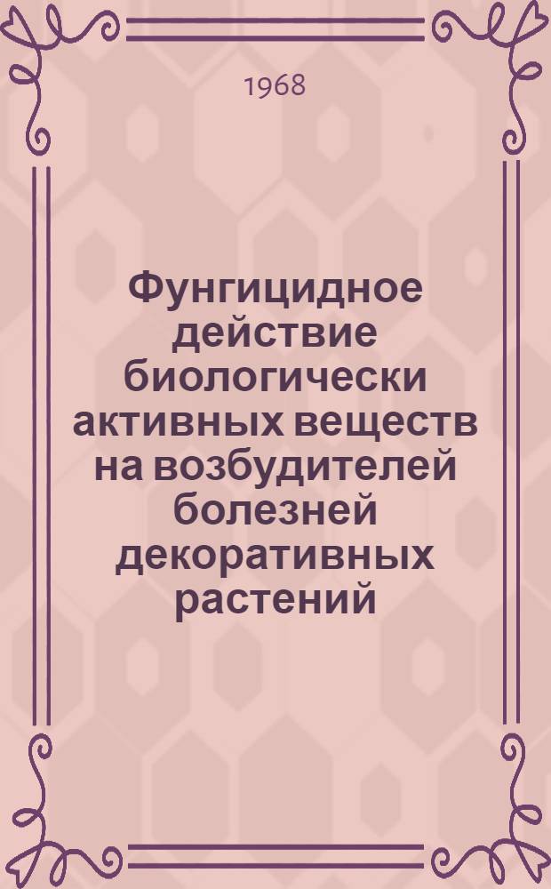 Фунгицидное действие биологически активных веществ на возбудителей болезней декоративных растений : Автореферат дис. на соискание учен. степени канд. биол. наук