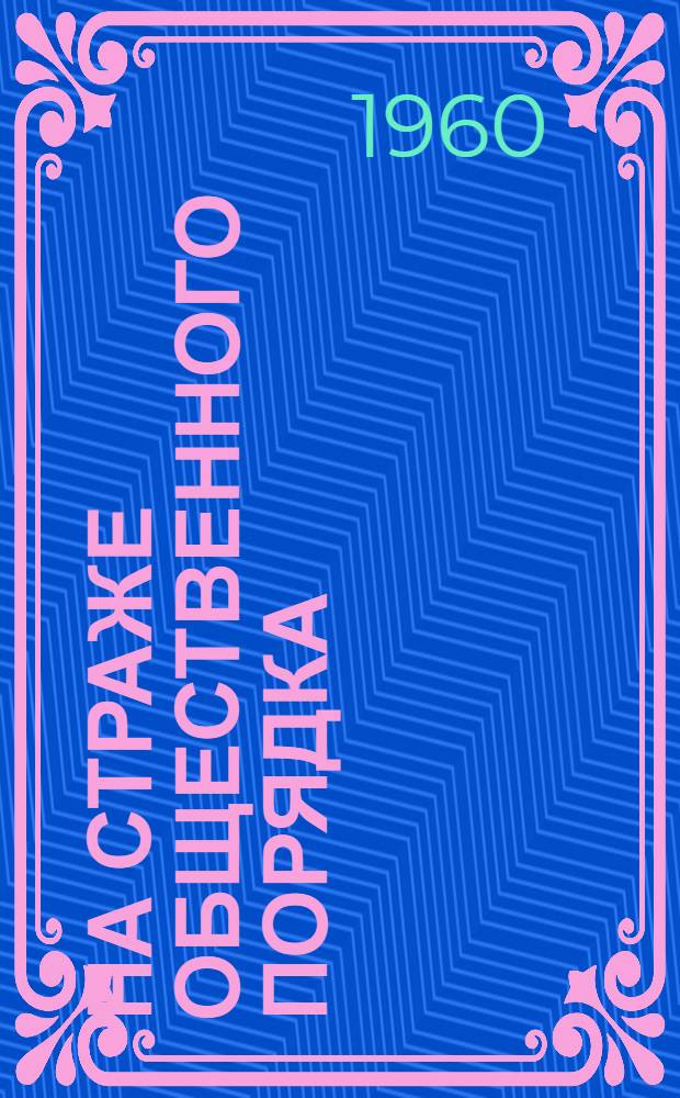 На страже общественного порядка