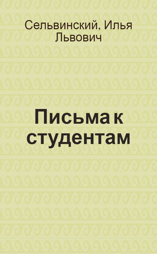 Письма к студентам