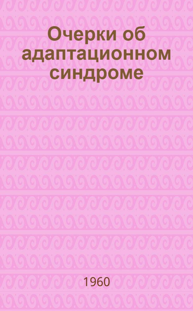 Очерки об адаптационном синдроме