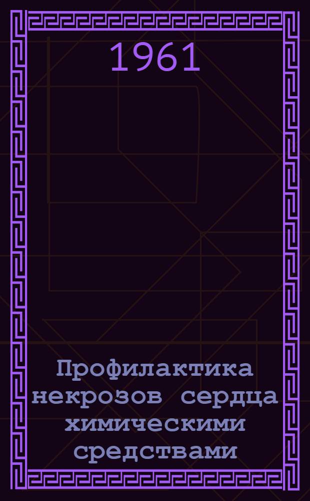 Профилактика некрозов сердца химическими средствами