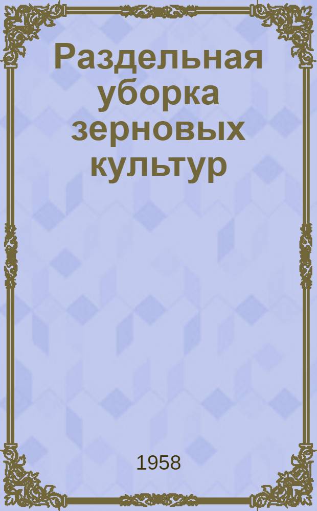 Раздельная уборка зерновых культур : Ново-Деревен. район