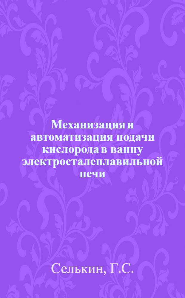 Механизация и автоматизация подачи кислорода в ванну электросталеплавильной печи : Доклад