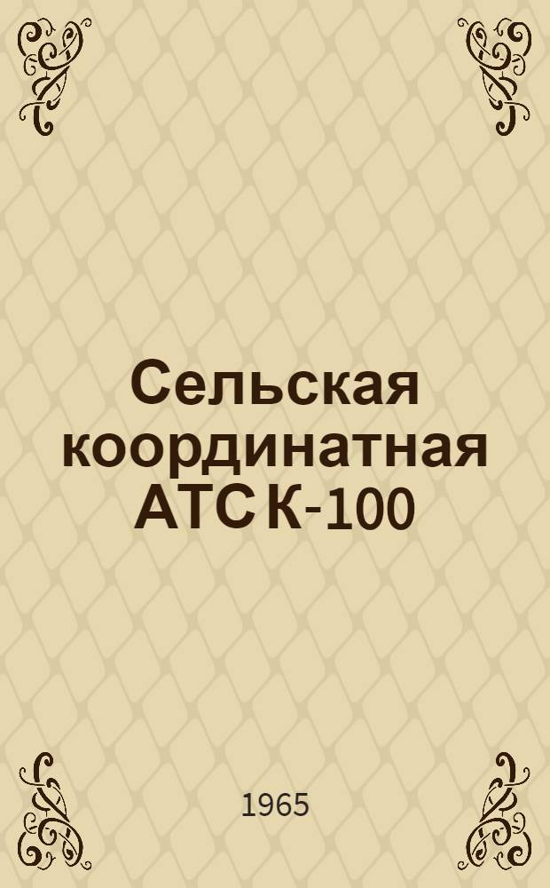 Сельская координатная АТС К-100/2000 : Информ. сборник