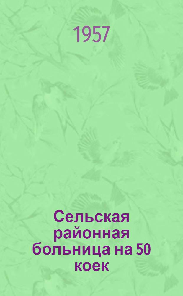 Сельская районная больница на 50 коек