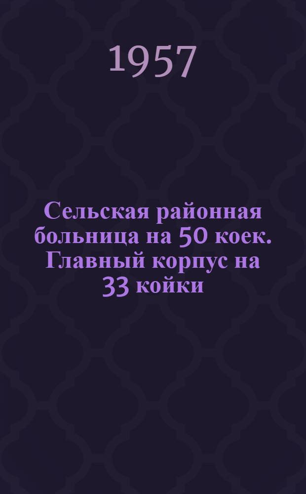 Сельская районная больница на 50 коек. Главный корпус на 33 койки