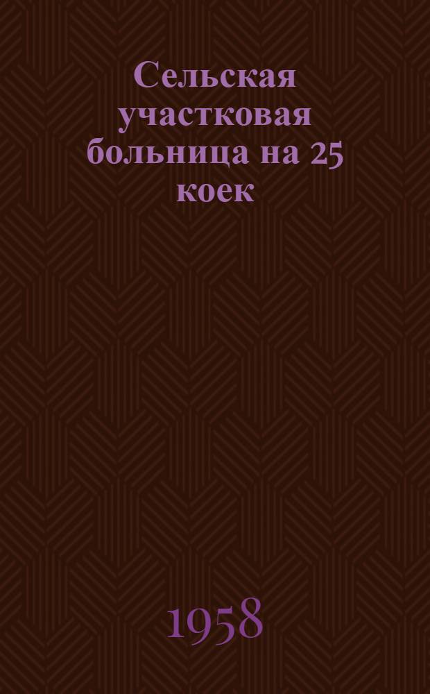 Сельская участковая больница на 25 коек : Состав больницы: 1. Главный корпус на 17 коек. 2. Инфекционный корпус на 8 коек. 3. Хозяйственный корпус