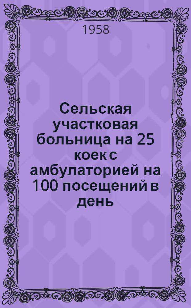 Сельская участковая больница на 25 коек с амбулаторией на 100 посещений в день