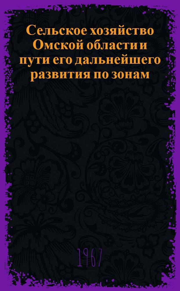 Сельское хозяйство Омской области и пути его дальнейшего развития по зонам