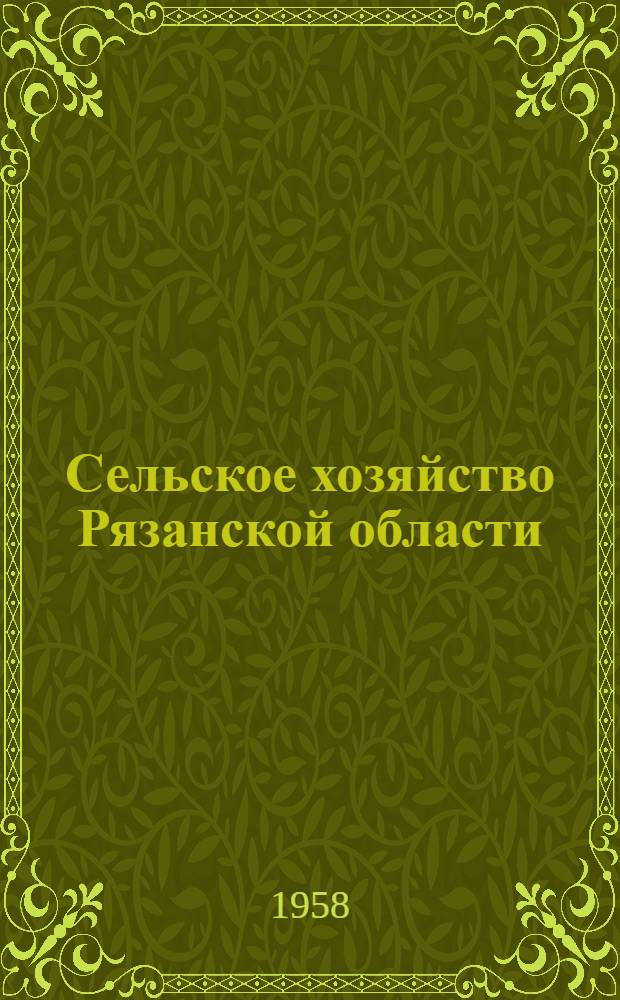 Сельское хозяйство Рязанской области : Сборник материалов
