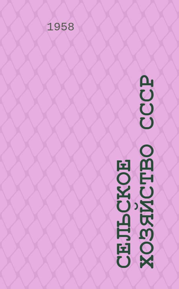 Сельское хозяйство СССР