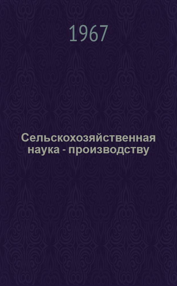 Сельскохозяйственная наука - производству : (Тезисы докладов науч.-техн. конференции)