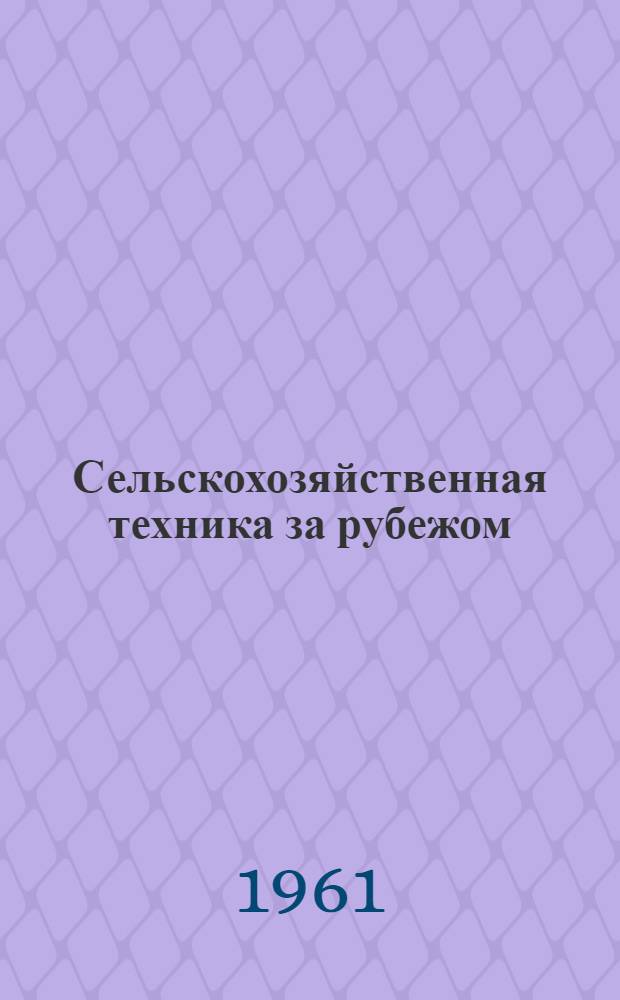 Сельскохозяйственная техника за рубежом : Сборник