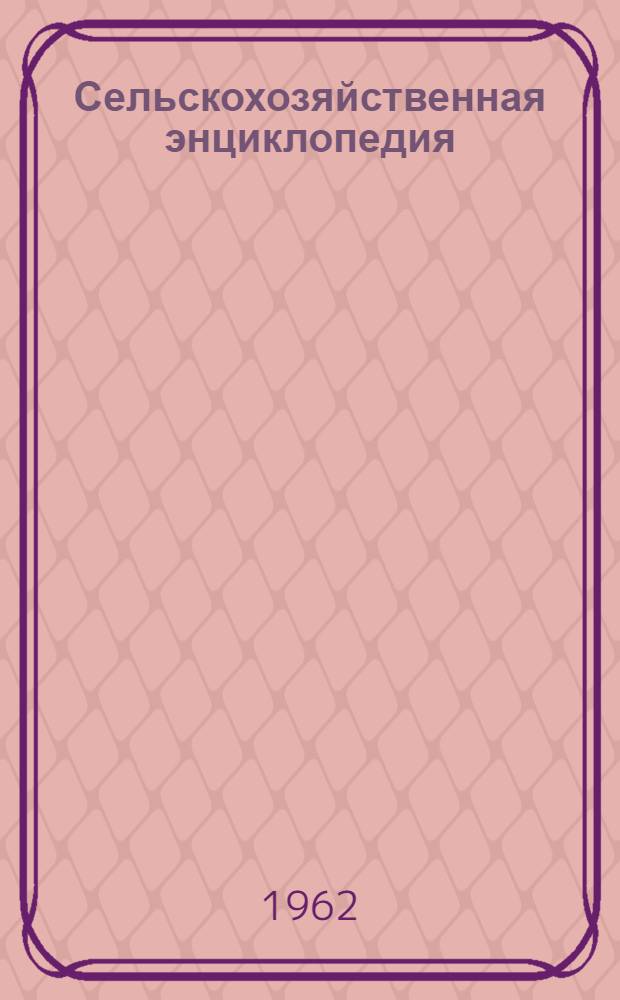 Сельскохозяйственная энциклопедия : Словник Сельскохозяйственной энциклопедии выпуск 1963-1965 гг