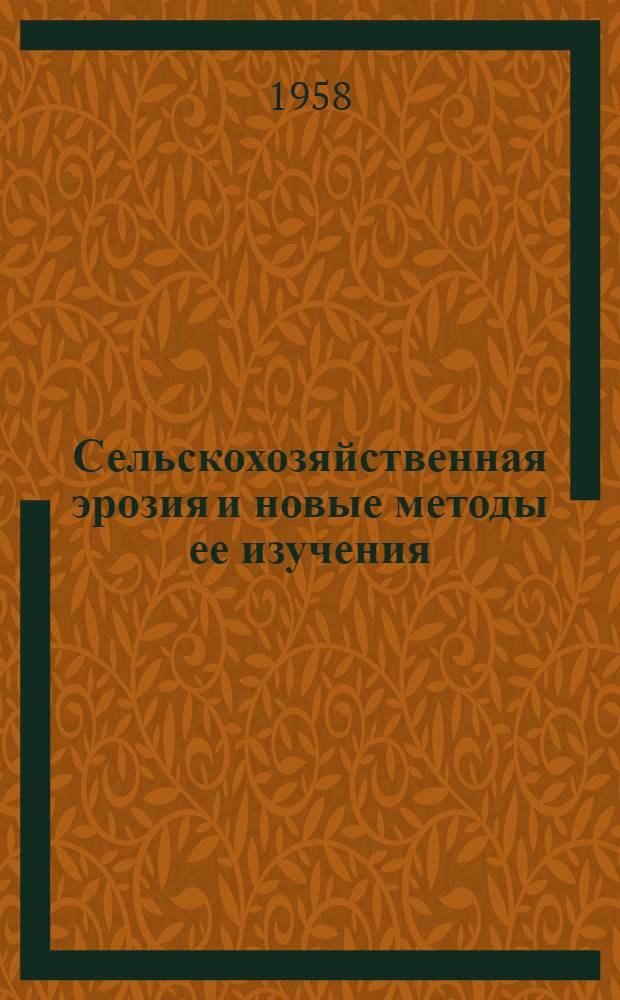 Сельскохозяйственная эрозия и новые методы ее изучения : Сборник статей