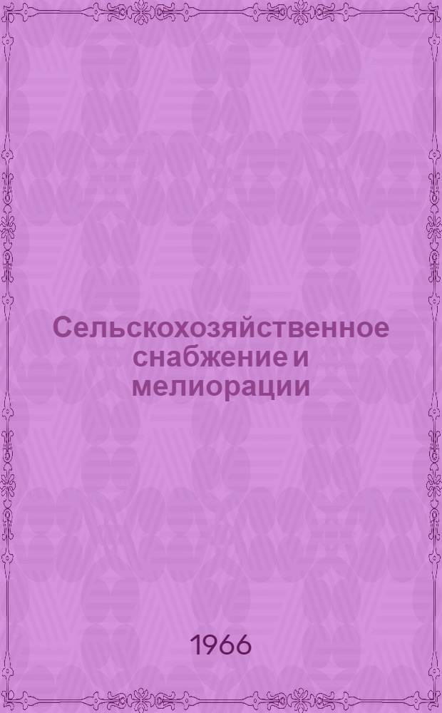 Сельскохозяйственное снабжение и мелиорации : Для землеустроит. фак.