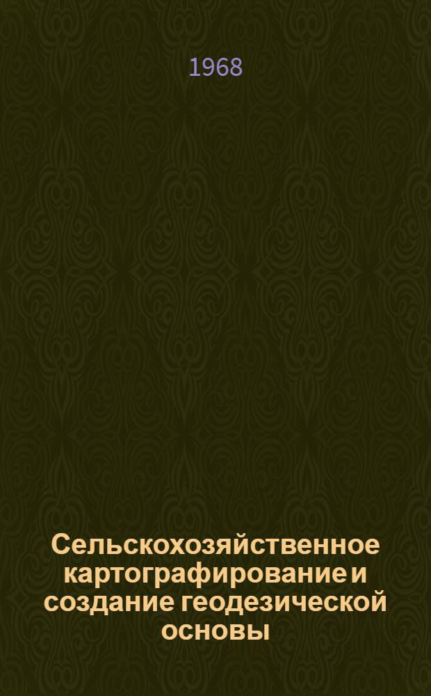 Сельскохозяйственное картографирование и создание геодезической основы : Сборник статей