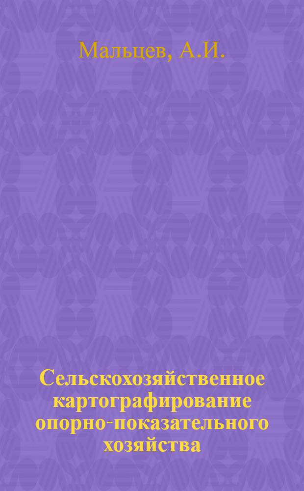 Сельскохозяйственное картографирование опорно-показательного хозяйства