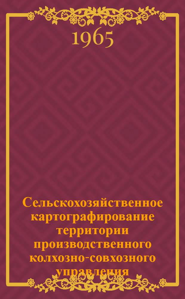 Сельскохозяйственное картографирование территории производственного колхозно-совхозного управления (административного района)