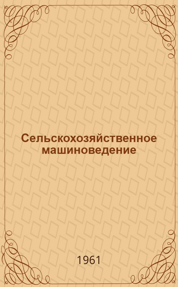 Сельскохозяйственное машиноведение : Пособие для учащихся VIII класса