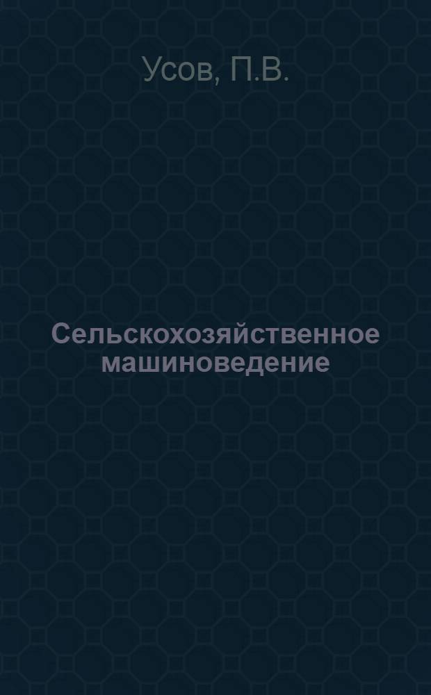 Сельскохозяйственное машиноведение : Учеб. пособие для учащихся VIII класса