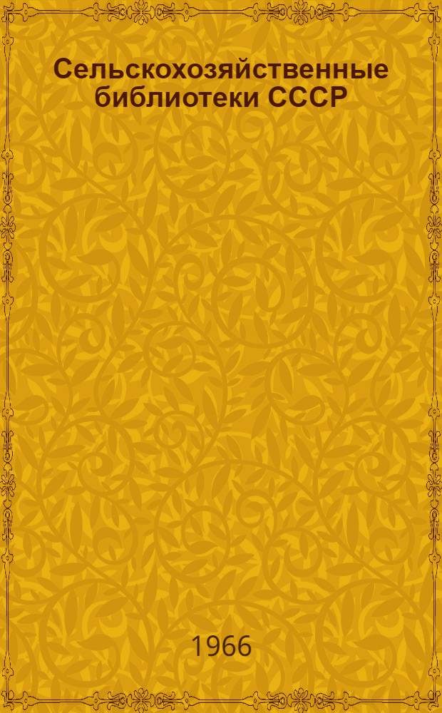 Сельскохозяйственные библиотеки СССР : Справочник