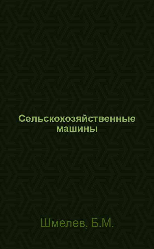 Сельскохозяйственные машины : Пособие для учащихся сел. сред. школы