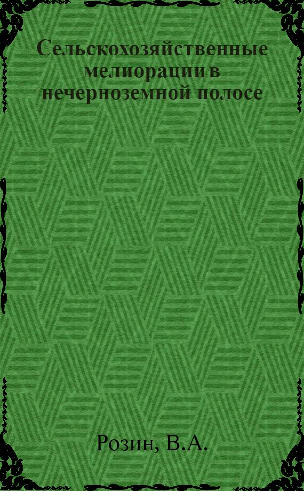 Сельскохозяйственные мелиорации в нечерноземной полосе