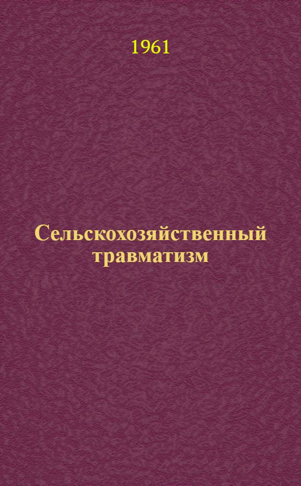 Сельскохозяйственный травматизм : (Библиогр. указатель основной отеч. литературы за 1954-1960 гг.)