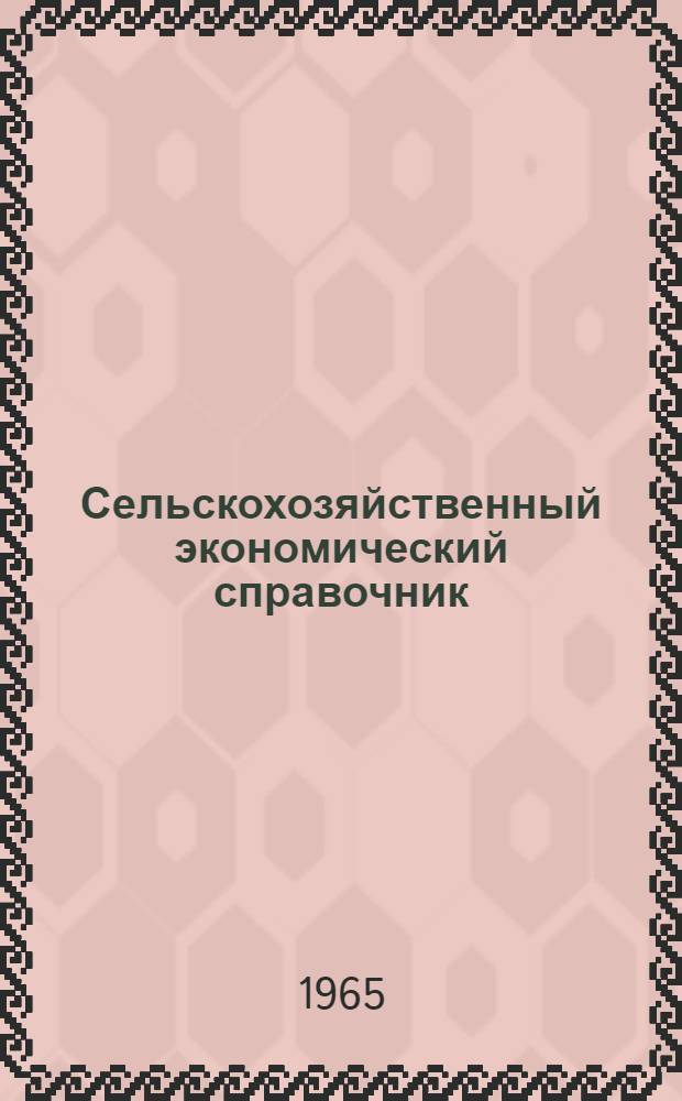 Сельскохозяйственный экономический справочник : Сборник
