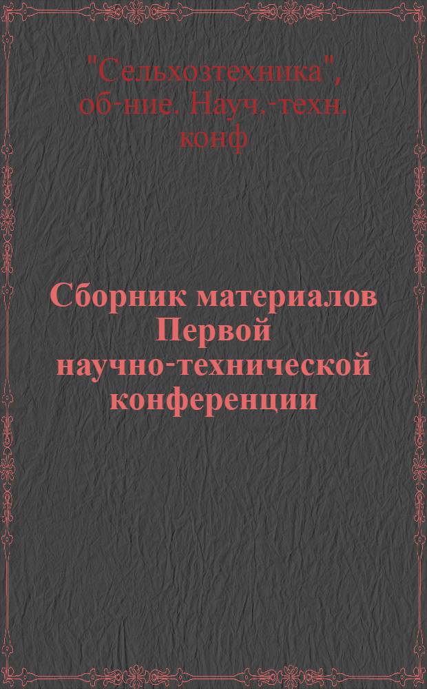 Сборник материалов Первой научно-технической конференции