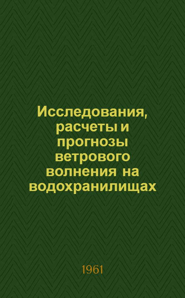 Исследования, расчеты и прогнозы ветрового волнения на водохранилищах : (Практ. пособие)