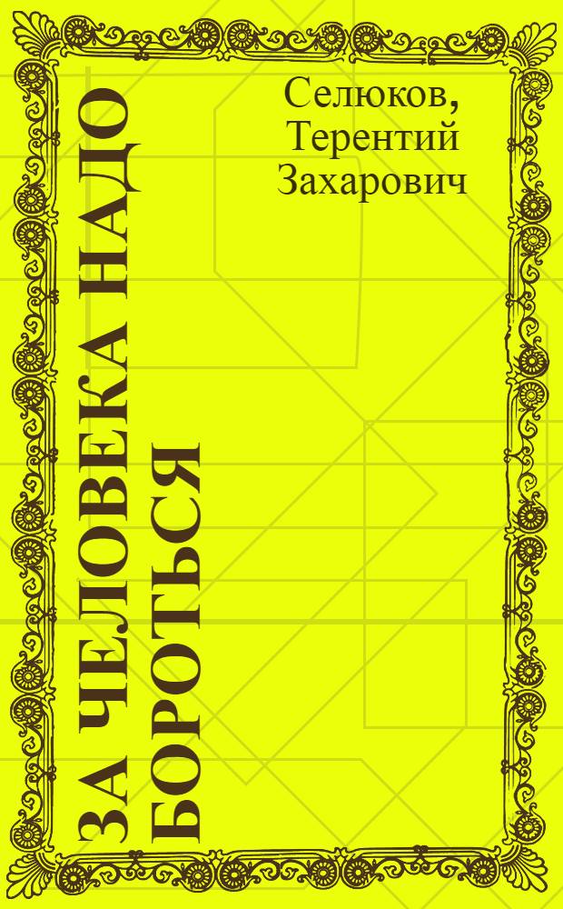 За человека надо бороться