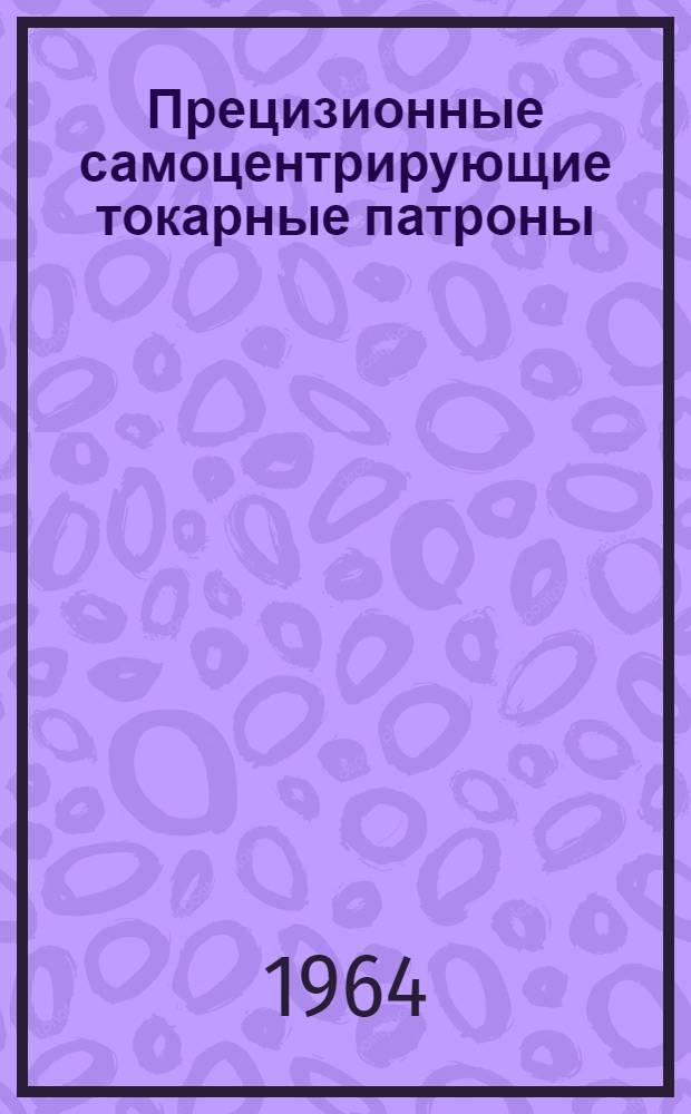 Прецизионные самоцентрирующие токарные патроны