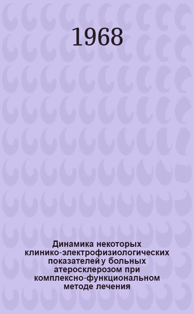 Динамика некоторых клинико-электрофизиологических показателей у больных атеросклерозом при комплексно-функциональном методе лечения : Автореферат дис. на соискание учен. степени канд. мед. наук : (754)
