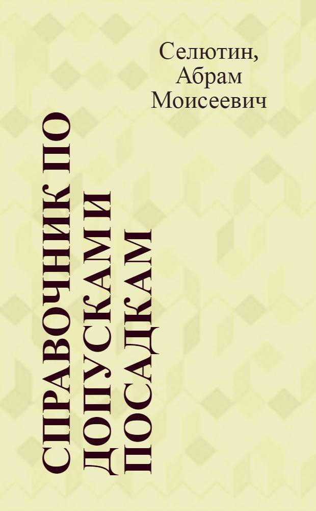 Справочник по допускам и посадкам