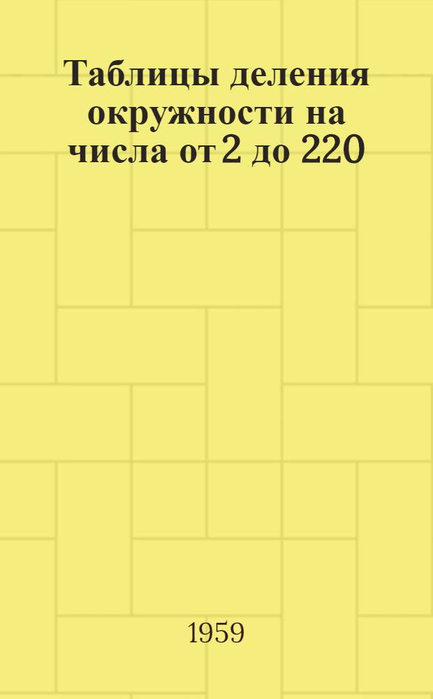Таблицы деления окружности на числа от 2 до 220 (в градусах, минутах, секундах)
