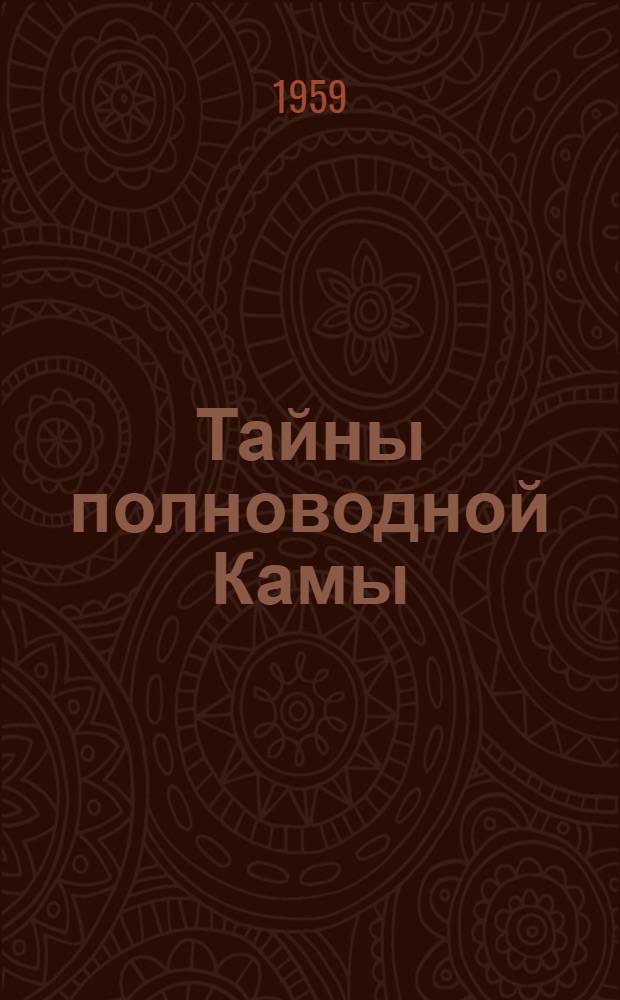 Тайны полноводной Камы : Для мл. школьного возраста