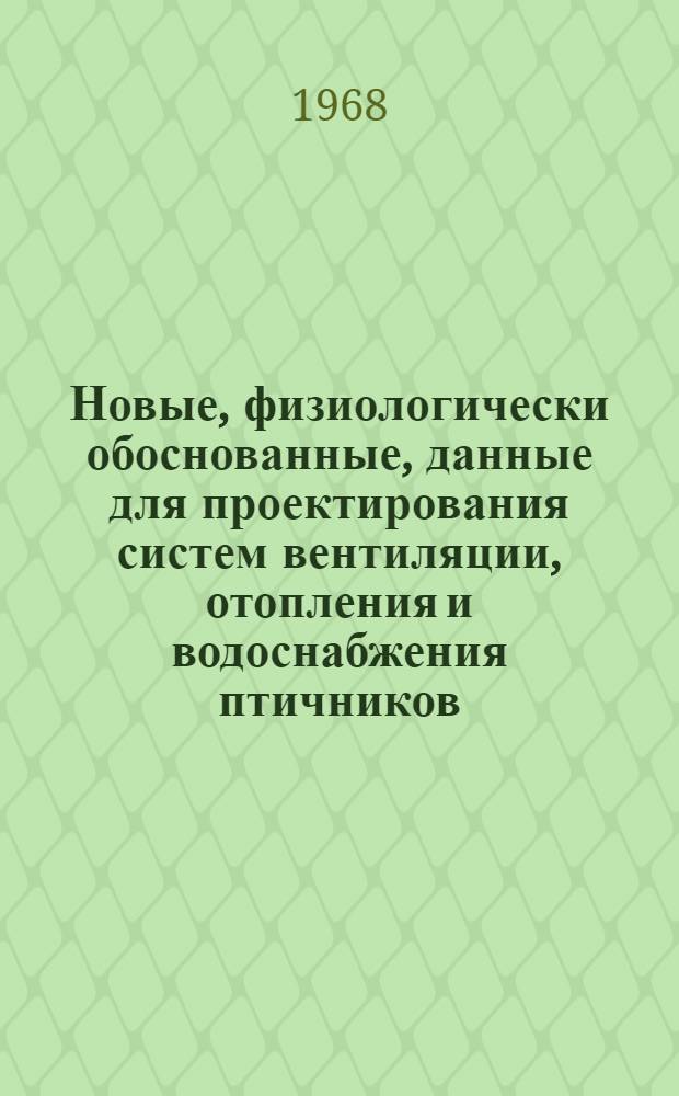 Новые, физиологически обоснованные, данные для проектирования систем вентиляции, отопления и водоснабжения птичников. Системы вентиляции птицеводческих помещений
