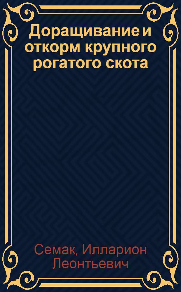 Доращивание и откорм крупного рогатого скота