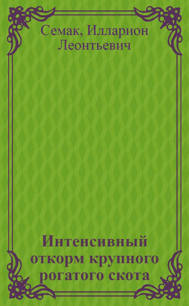 Интенсивный откорм крупного рогатого скота