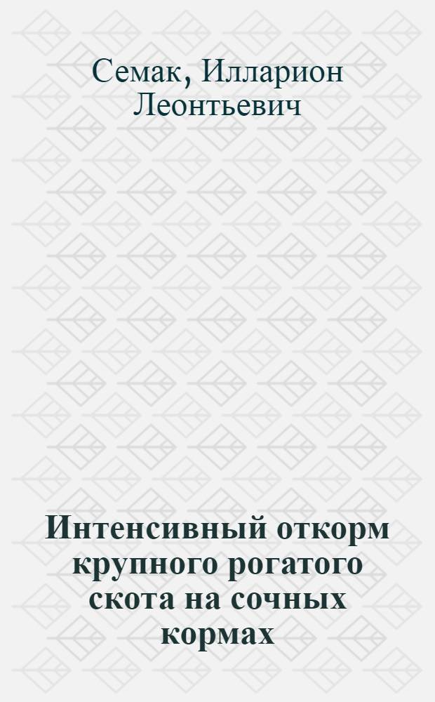 Интенсивный откорм крупного рогатого скота на сочных кормах